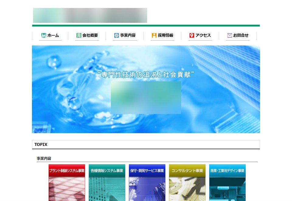 元のサイト(社名はふせています)